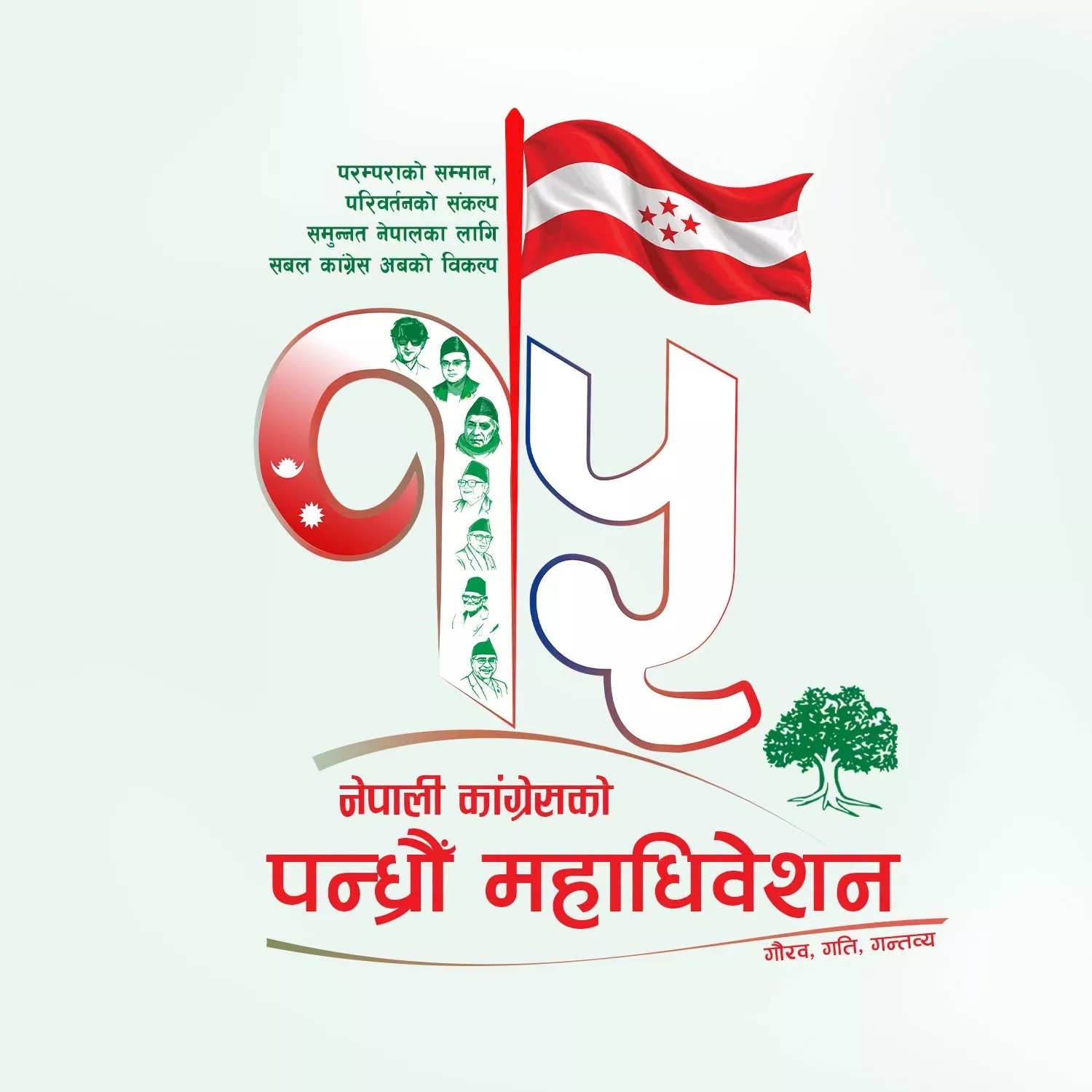 नेपाली कांग्रेसको झण्डा, रुख चिन्ह र १५औँ महाधिवेशनको चित्र